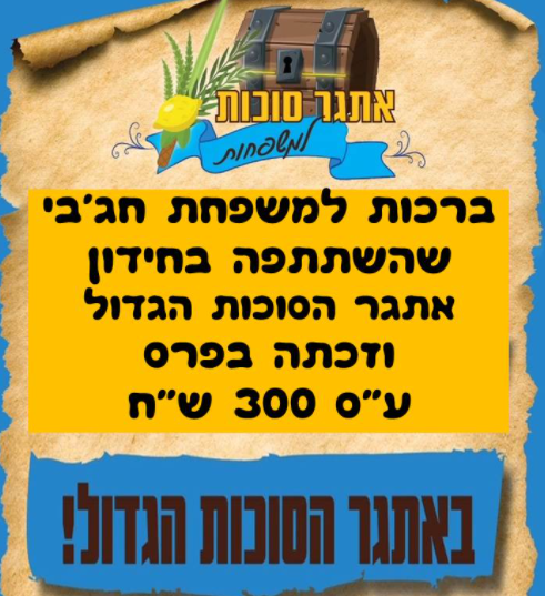 אירוע אתגר סוכות למשפחות מתנס קרית עקרון שבשבט